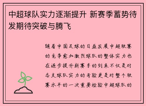 中超球队实力逐渐提升 新赛季蓄势待发期待突破与腾飞