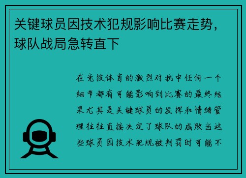 关键球员因技术犯规影响比赛走势，球队战局急转直下