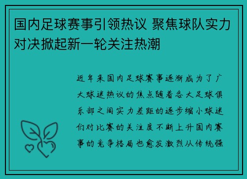 国内足球赛事引领热议 聚焦球队实力对决掀起新一轮关注热潮