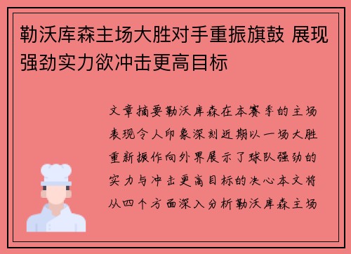 勒沃库森主场大胜对手重振旗鼓 展现强劲实力欲冲击更高目标