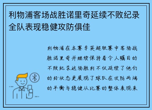 利物浦客场战胜诺里奇延续不败纪录全队表现稳健攻防俱佳