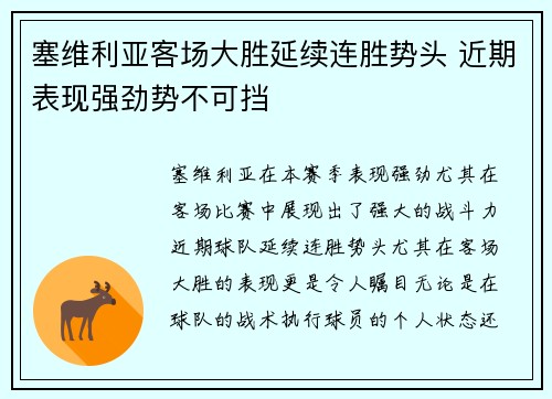 塞维利亚客场大胜延续连胜势头 近期表现强劲势不可挡