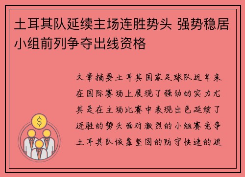 土耳其队延续主场连胜势头 强势稳居小组前列争夺出线资格