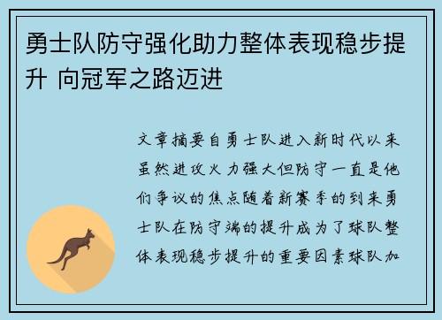 勇士队防守强化助力整体表现稳步提升 向冠军之路迈进