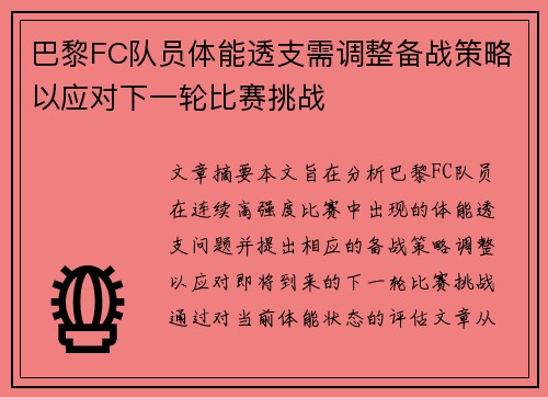 巴黎FC队员体能透支需调整备战策略以应对下一轮比赛挑战