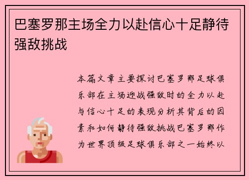 巴塞罗那主场全力以赴信心十足静待强敌挑战