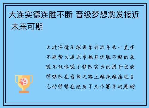 大连实德连胜不断 晋级梦想愈发接近 未来可期