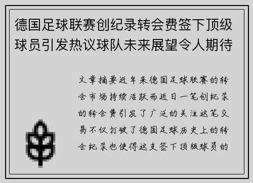 德国足球联赛创纪录转会费签下顶级球员引发热议球队未来展望令人期待