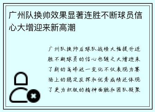 广州队换帅效果显著连胜不断球员信心大增迎来新高潮