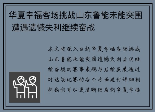 华夏幸福客场挑战山东鲁能未能突围 遭遇遗憾失利继续奋战