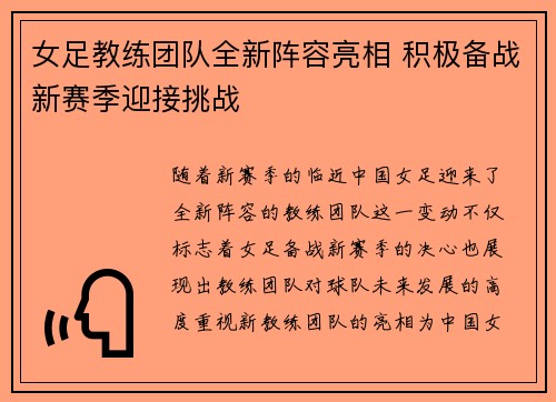 女足教练团队全新阵容亮相 积极备战新赛季迎接挑战