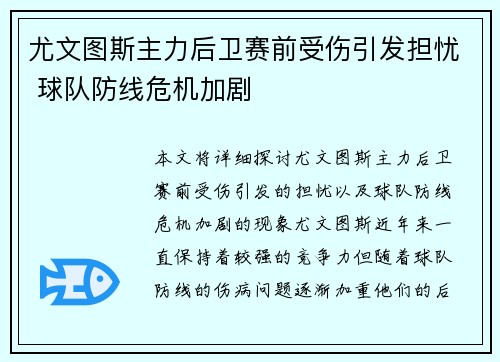 尤文图斯主力后卫赛前受伤引发担忧 球队防线危机加剧