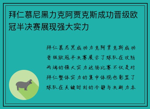 拜仁慕尼黑力克阿贾克斯成功晋级欧冠半决赛展现强大实力