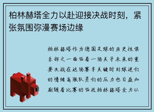 柏林赫塔全力以赴迎接决战时刻，紧张氛围弥漫赛场边缘