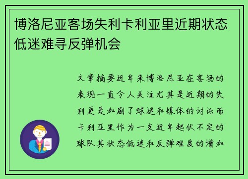 博洛尼亚客场失利卡利亚里近期状态低迷难寻反弹机会