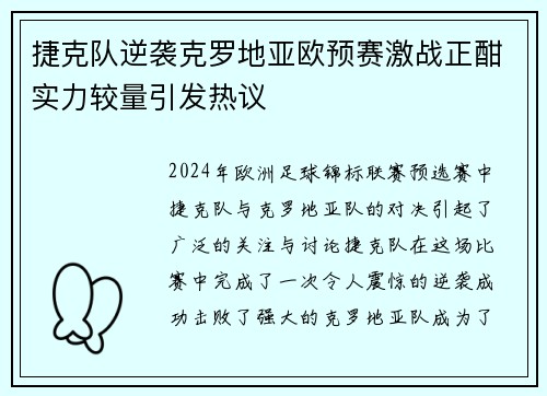 捷克队逆袭克罗地亚欧预赛激战正酣实力较量引发热议