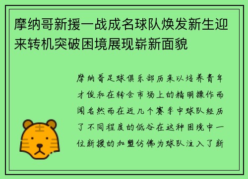 摩纳哥新援一战成名球队焕发新生迎来转机突破困境展现崭新面貌