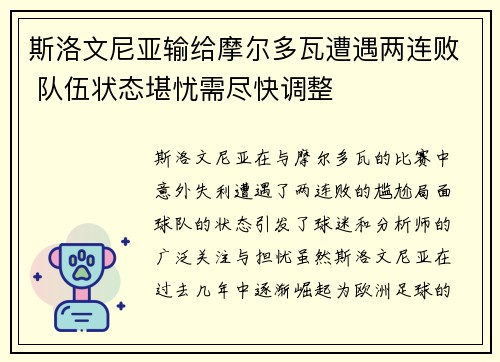 斯洛文尼亚输给摩尔多瓦遭遇两连败 队伍状态堪忧需尽快调整