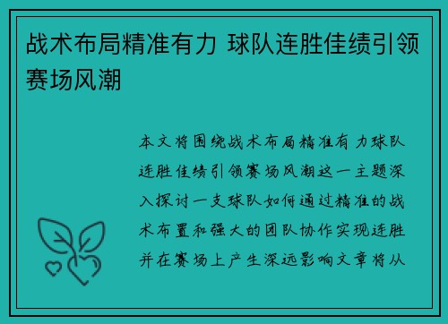 战术布局精准有力 球队连胜佳绩引领赛场风潮