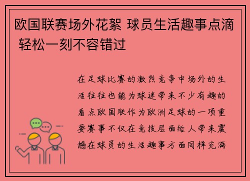 欧国联赛场外花絮 球员生活趣事点滴 轻松一刻不容错过