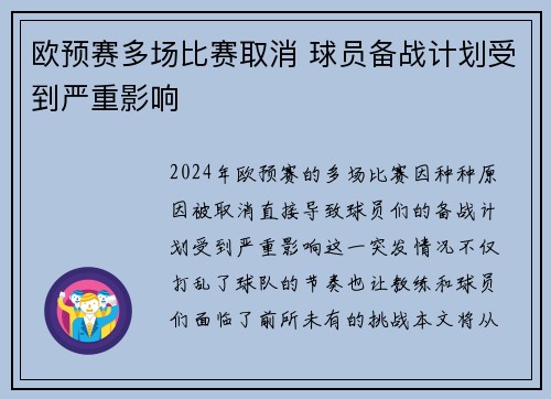 欧预赛多场比赛取消 球员备战计划受到严重影响