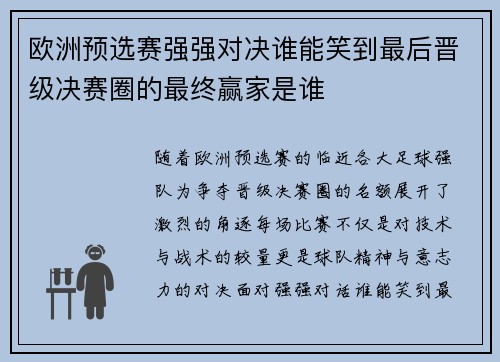 欧洲预选赛强强对决谁能笑到最后晋级决赛圈的最终赢家是谁