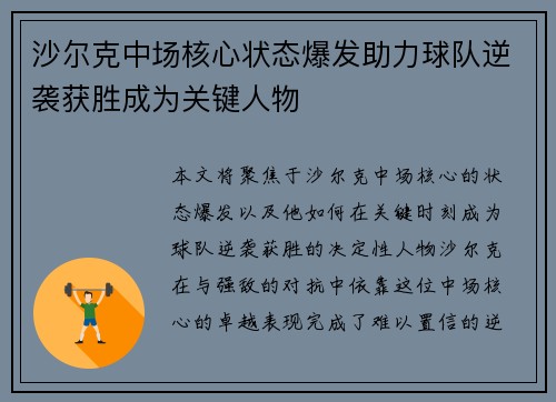 沙尔克中场核心状态爆发助力球队逆袭获胜成为关键人物