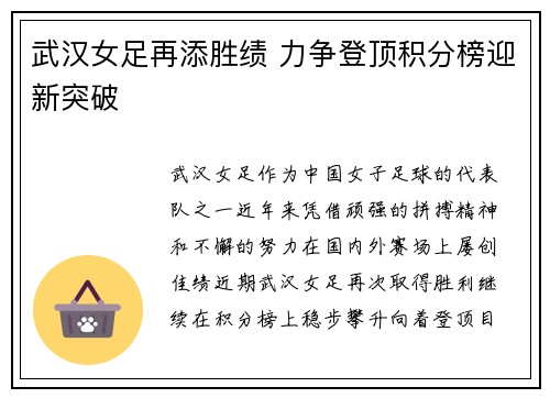 武汉女足再添胜绩 力争登顶积分榜迎新突破