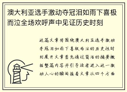 澳大利亚选手激动夺冠泪如雨下喜极而泣全场欢呼声中见证历史时刻