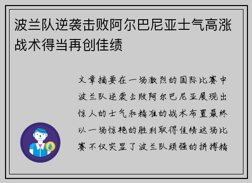 波兰队逆袭击败阿尔巴尼亚士气高涨战术得当再创佳绩