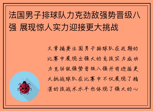 法国男子排球队力克劲敌强势晋级八强 展现惊人实力迎接更大挑战