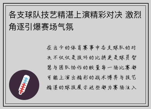 各支球队技艺精湛上演精彩对决 激烈角逐引爆赛场气氛