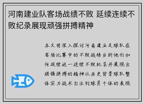 河南建业队客场战绩不败 延续连续不败纪录展现顽强拼搏精神