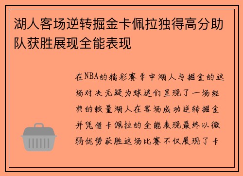 湖人客场逆转掘金卡佩拉独得高分助队获胜展现全能表现