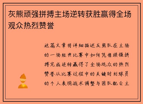 灰熊顽强拼搏主场逆转获胜赢得全场观众热烈赞誉