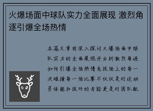 火爆场面中球队实力全面展现 激烈角逐引爆全场热情