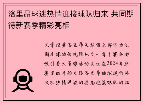 洛里昂球迷热情迎接球队归来 共同期待新赛季精彩亮相