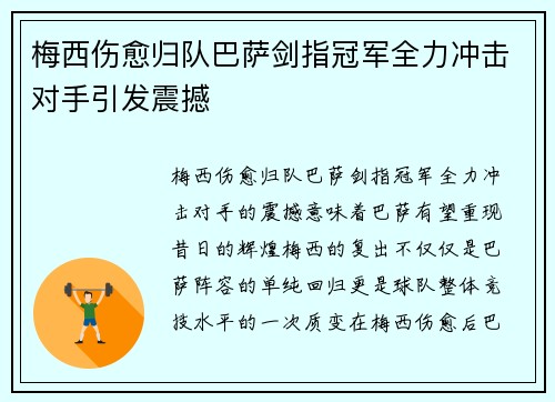 梅西伤愈归队巴萨剑指冠军全力冲击对手引发震撼