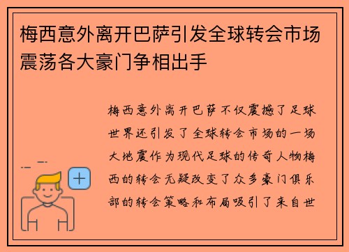 梅西意外离开巴萨引发全球转会市场震荡各大豪门争相出手