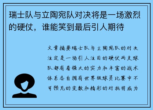 瑞士队与立陶宛队对决将是一场激烈的硬仗，谁能笑到最后引人期待