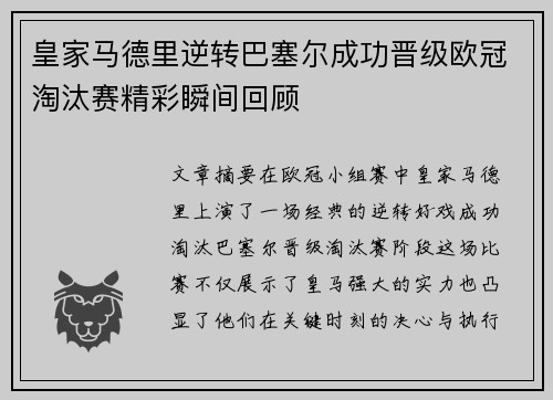 皇家马德里逆转巴塞尔成功晋级欧冠淘汰赛精彩瞬间回顾