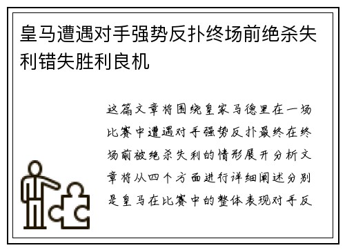 皇马遭遇对手强势反扑终场前绝杀失利错失胜利良机