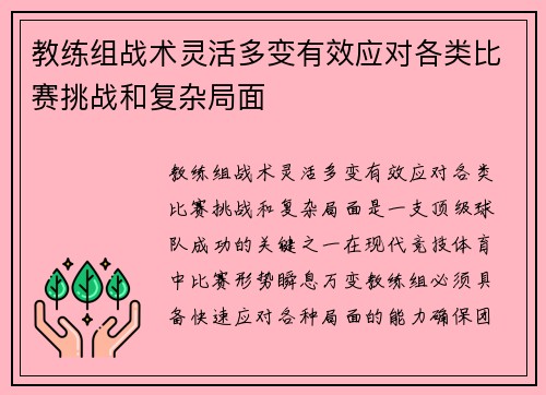 教练组战术灵活多变有效应对各类比赛挑战和复杂局面