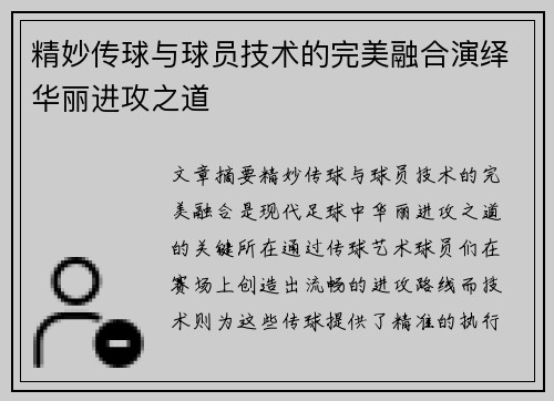 精妙传球与球员技术的完美融合演绎华丽进攻之道