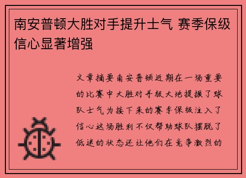 南安普顿大胜对手提升士气 赛季保级信心显著增强