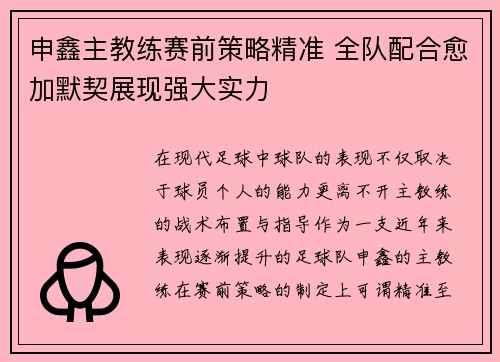 申鑫主教练赛前策略精准 全队配合愈加默契展现强大实力