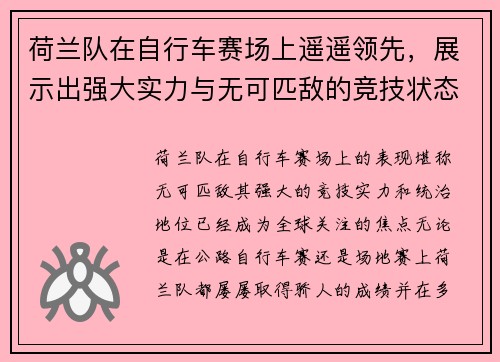 荷兰队在自行车赛场上遥遥领先，展示出强大实力与无可匹敌的竞技状态