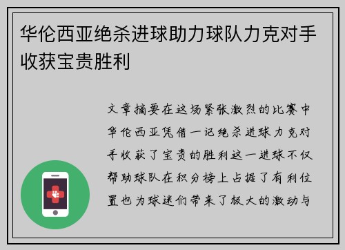 华伦西亚绝杀进球助力球队力克对手收获宝贵胜利