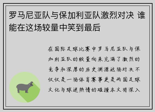 罗马尼亚队与保加利亚队激烈对决 谁能在这场较量中笑到最后