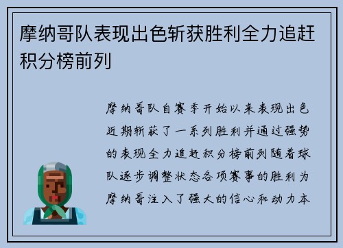 摩纳哥队表现出色斩获胜利全力追赶积分榜前列